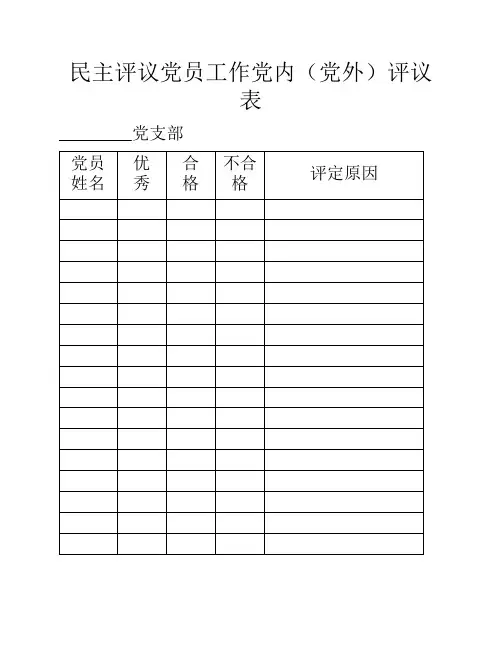 民主评议表格