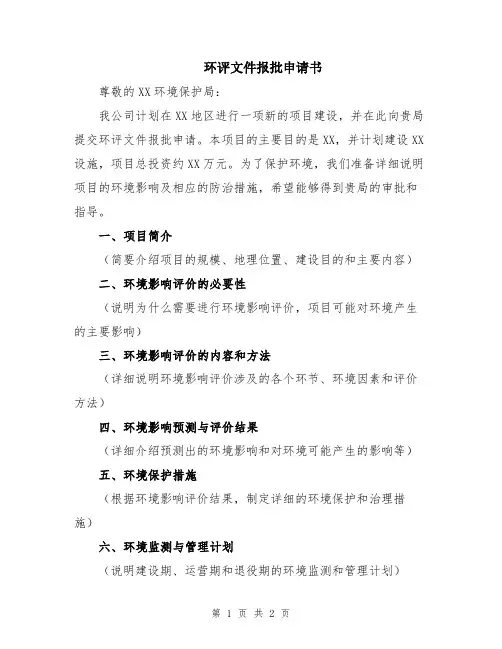 环评文件报批申请书