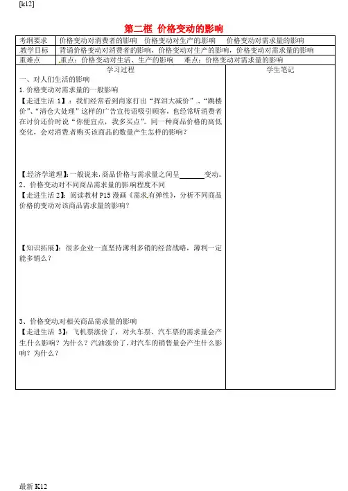 [推荐学习]高中政治 第一单元 第二课 多变的价格 第二框 价格变动的影响教案 新人教版必修1