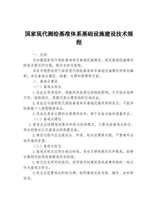 国家现代测绘基准体系基础设施建设技术规程