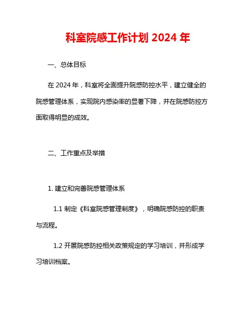 科室院感工作计划 2024年
