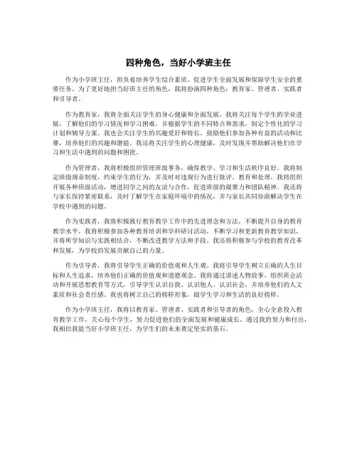 四种角色,当好小学班主任