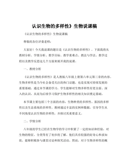 认识生物的多样性》生物说课稿