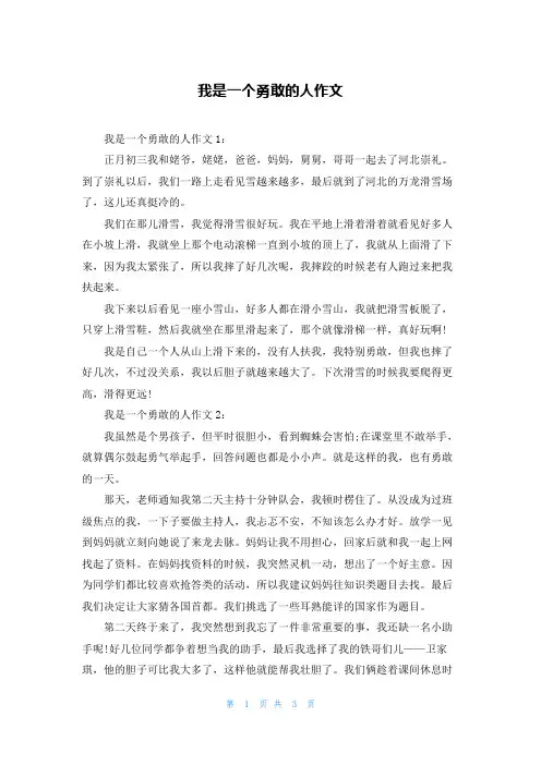 我是一个勇敢的人作文
