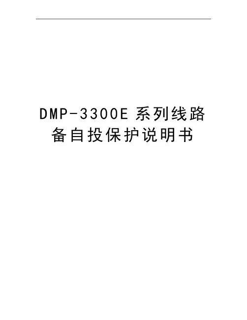 DMP-3300E系列线路备自投保护说明书