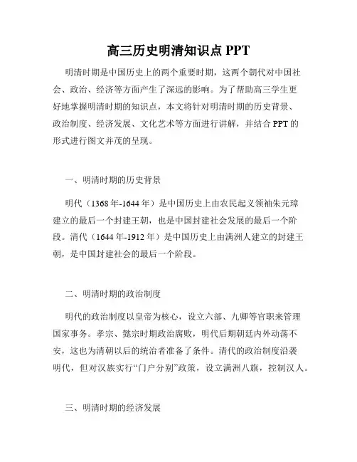高三历史明清知识点PPT