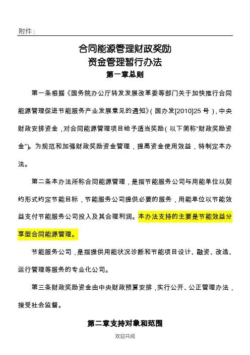 《合同能源管理项目办法财政奖励资金管 理暂行手册》
