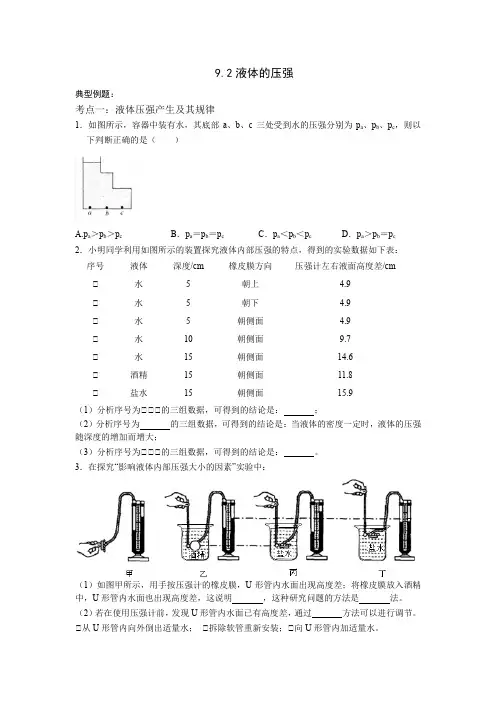 9.2液体的压强 分层练习(含答案)—2020-2021学年人教版八年级物理下册