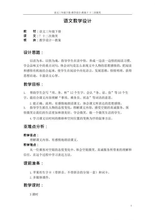 最新语文S版三年级语文下册7 十二次微笑教案