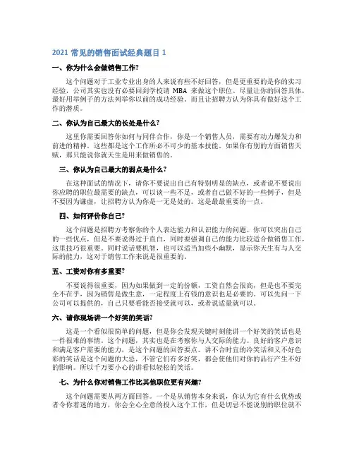 常见的销售面试经典题目