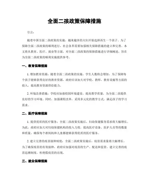 全面二孩政策保障措施