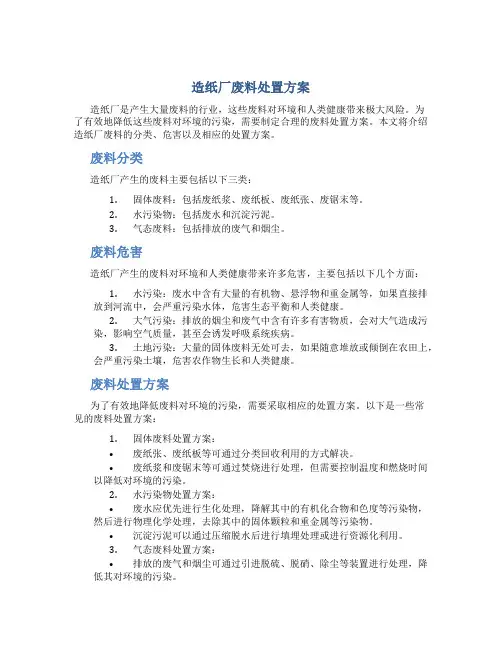 造纸厂废料处置方案