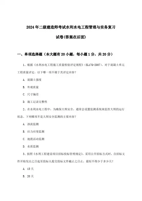 水利水电工程管理与实务二级建造师考试试卷与参考答案(2024年)