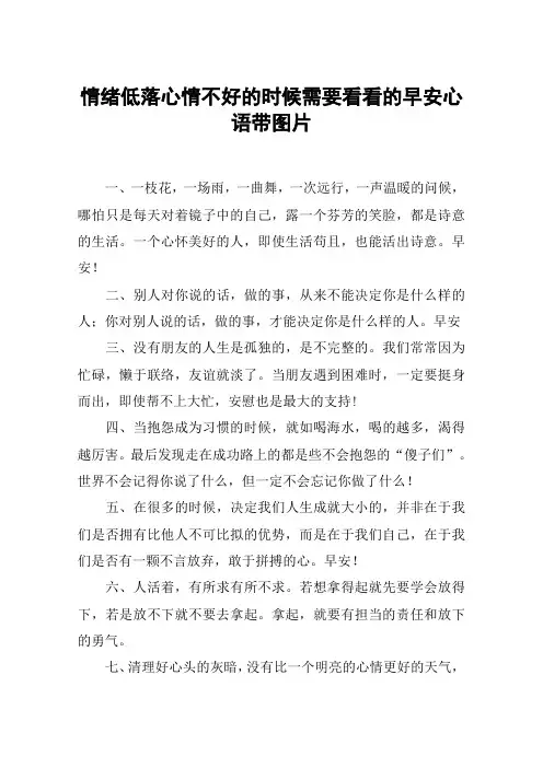 情绪低落心情不好的时候需要看看的早安心语带图片