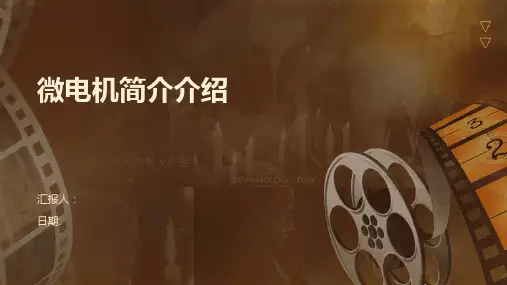 微电机简介介绍