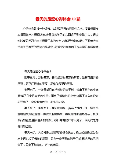 春天的足迹心得体会10篇