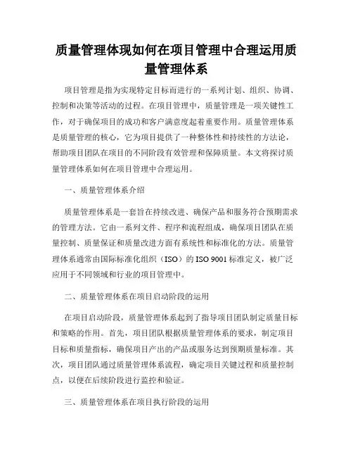 质量管理体现如何在项目管理中合理运用质量管理体系