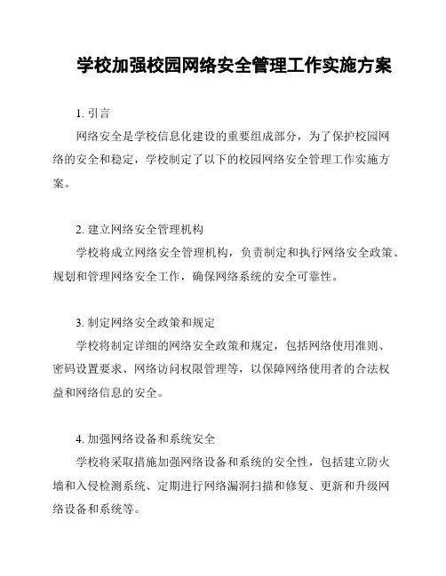 学校加强校园网络安全管理工作实施方案