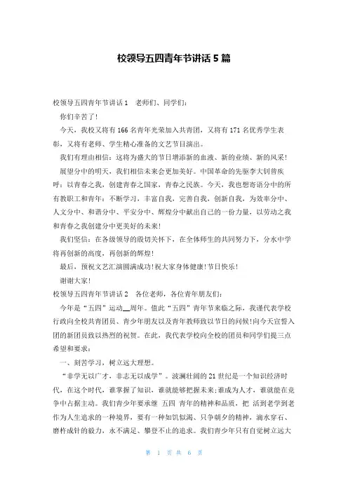 校领导五四青年节讲话5篇
