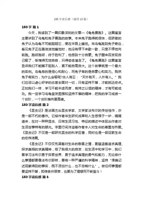 150字读后感（通用13篇）