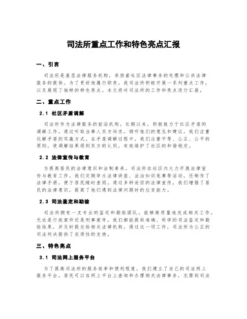 司法所重点工作和特色亮点汇报