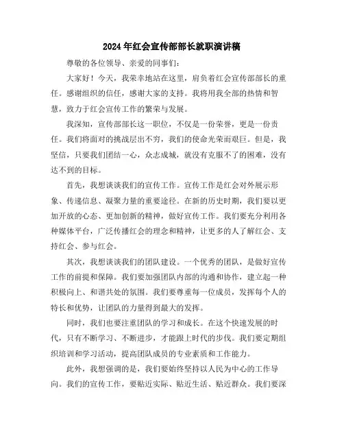 2024年红会宣传部部长就职演讲稿