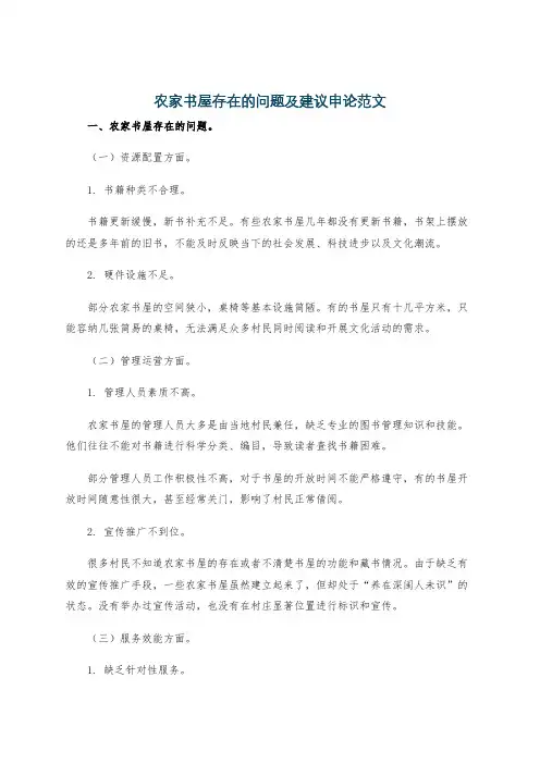 农家书屋存在的问题及建议申论范文
