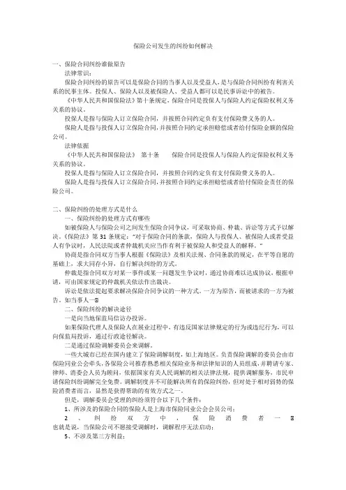 保险公司发生的纠纷如何解决