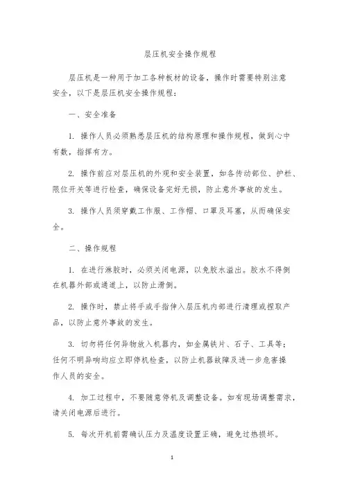 层压机安全操作规程