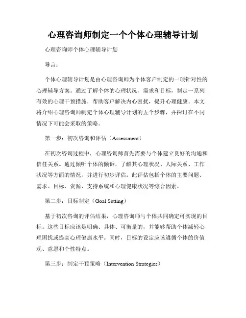 心理咨询师制定一个个体心理辅导计划