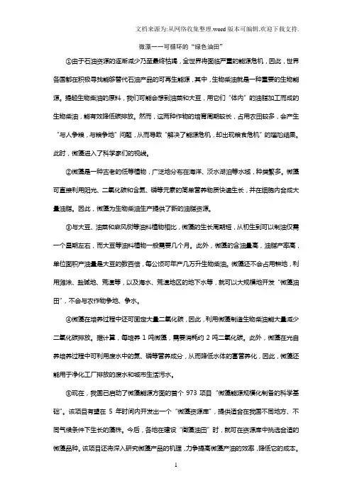 微藻一一可循环的“绿色油田”