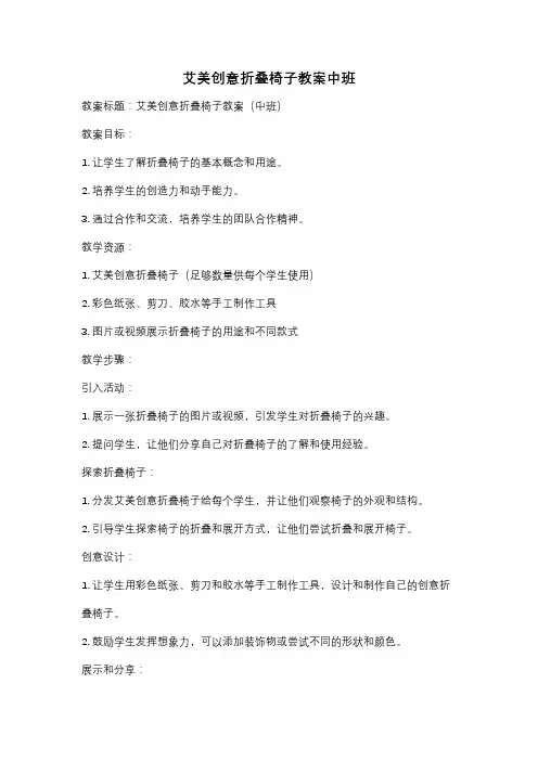 艾美创意折叠椅子教案中班