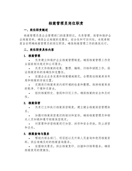 档案管理员岗位职责