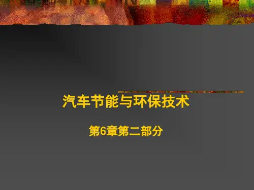 第6章汽车节能与环保技术(2)