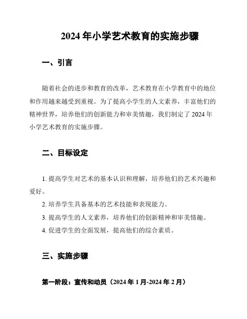 2024年小学艺术教育的实施步骤
