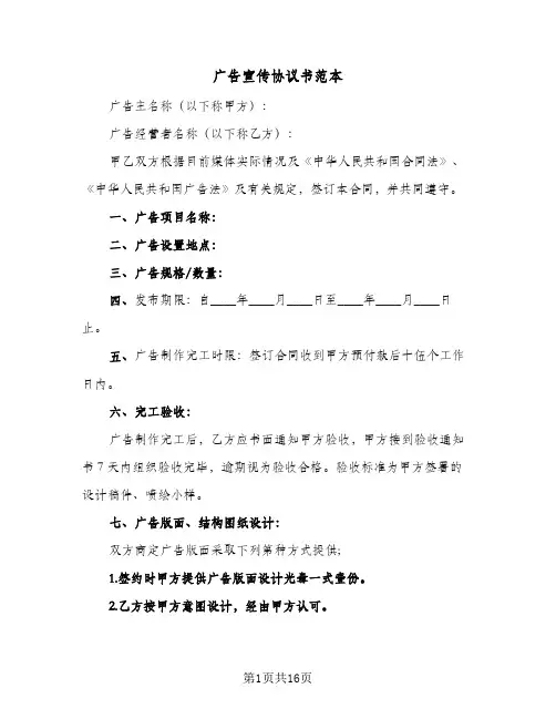 广告宣传协议书范本(6篇)