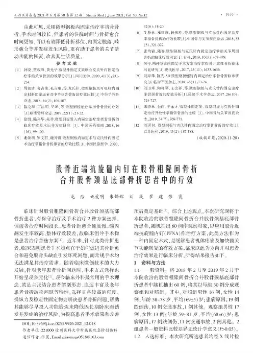 股骨近端抗旋髓内钉在股骨粗隆间骨折合并股骨颈基底部骨折患者中的疗效