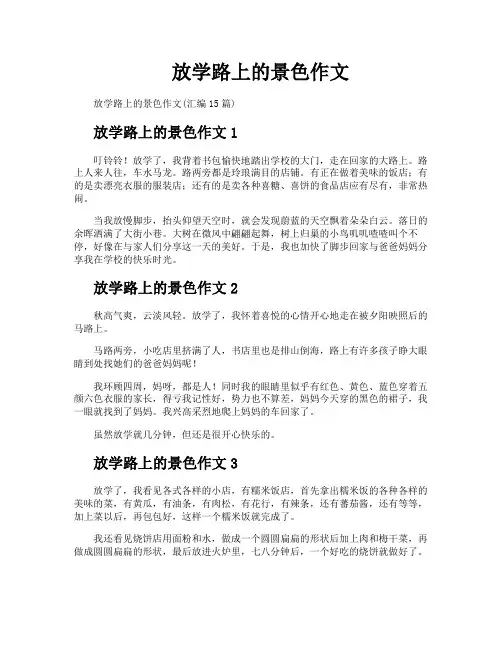 放学路上的景色作文