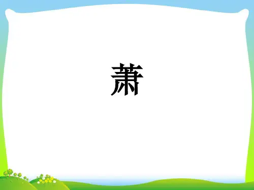 人音版二年级音乐《箫》课件2.ppt