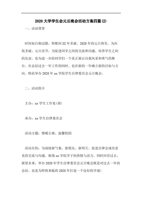 2020大学学生会元旦晚会活动方案四篇(2)