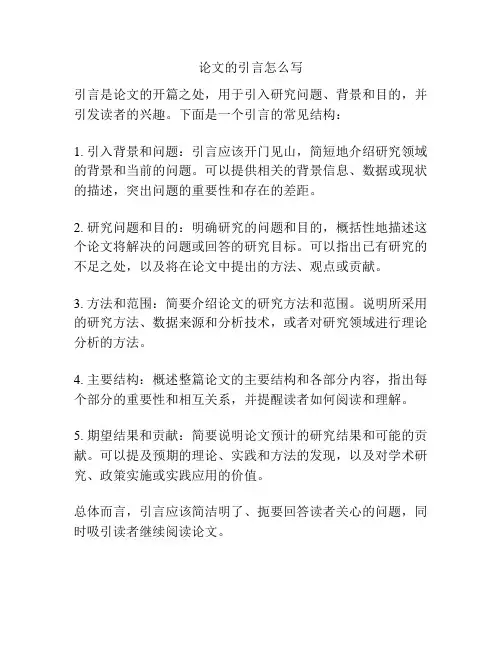 论文的引言怎么写