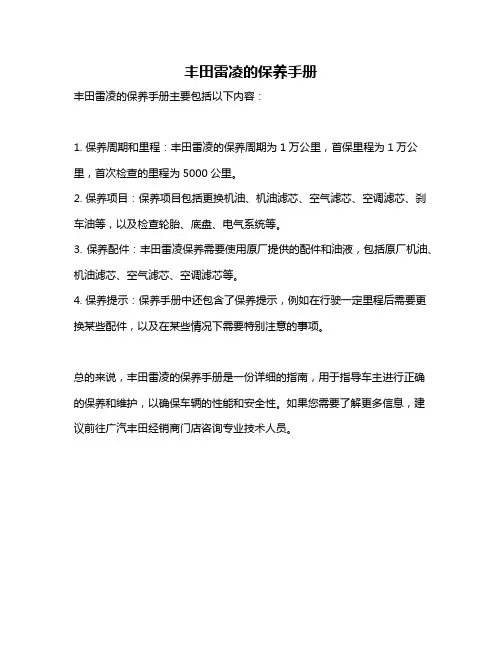 丰田雷凌的保养手册
