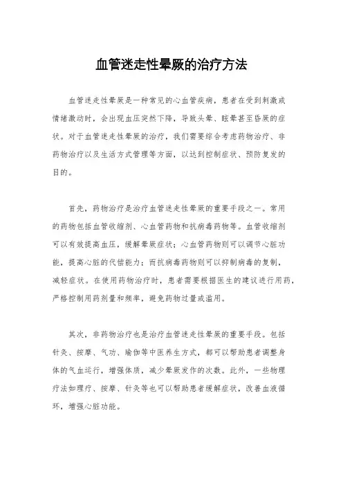 血管迷走性晕厥的治疗方法