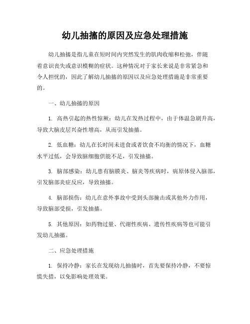 幼儿抽搐的原因及应急处理措施