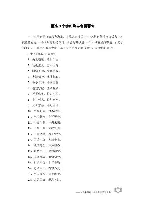 精选8个字的励志名言警句