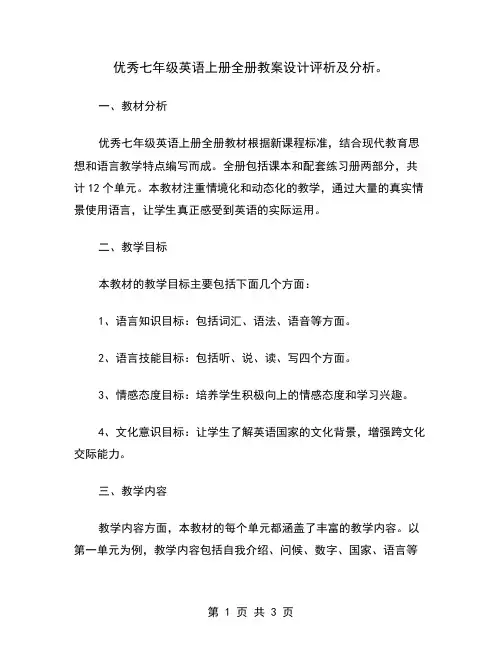 优秀七年级英语上册全册教案设计评析及分析