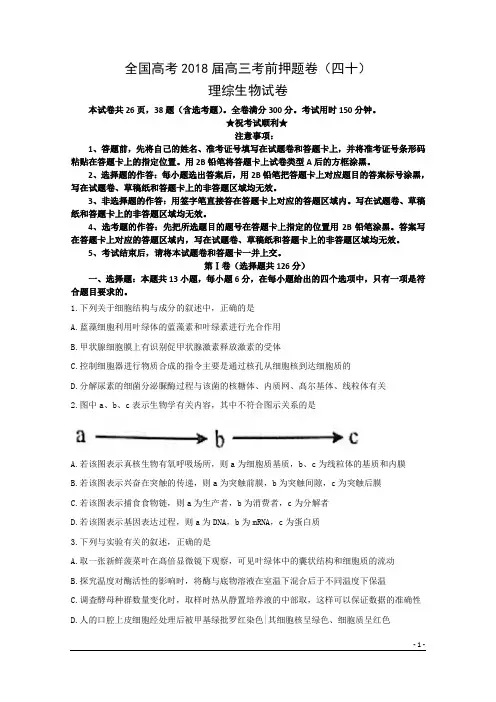 全国高考2018届高三考前押题卷(四十)理综生物试卷