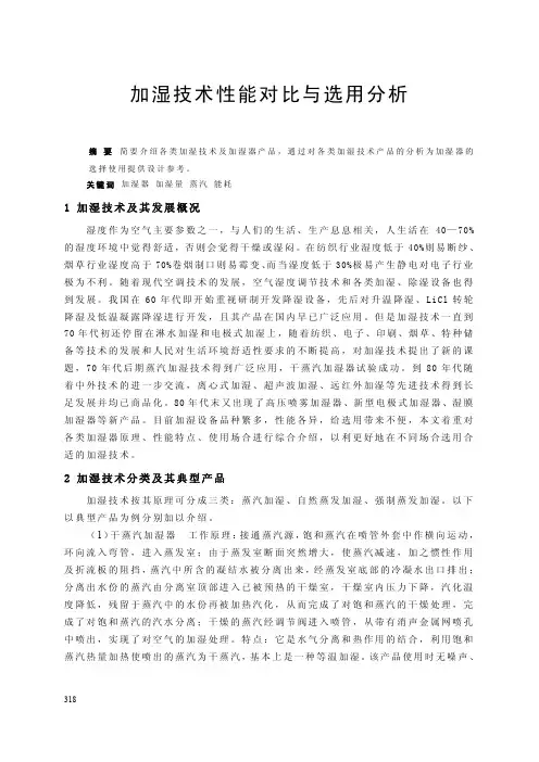 加湿技术性能对比与选用分析