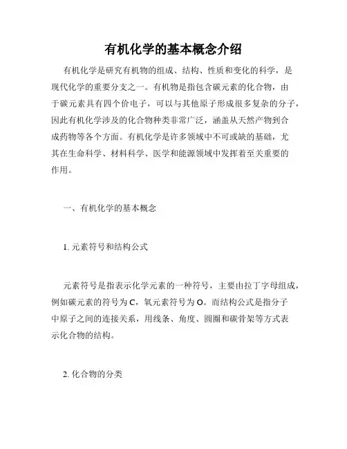 有机化学的基本概念介绍