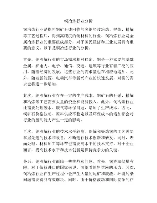 铜冶炼行业分析